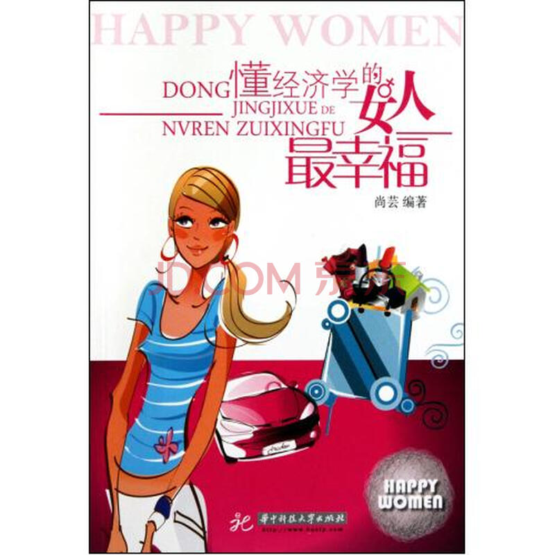 <em>懂经济学的女人最幸福</em>图片-京东