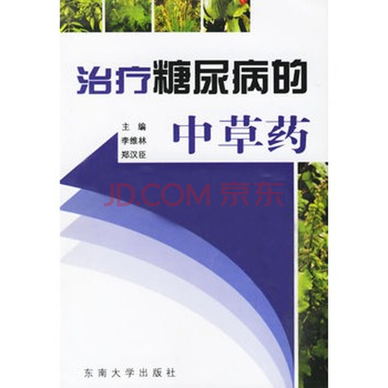 治疗糖尿病的中草药 李维林,郑江臣,东南大学出