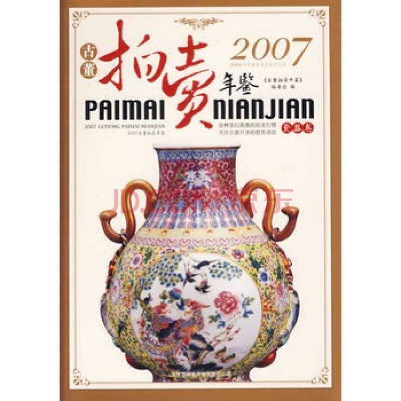 2007古董拍卖年鉴:瓷器卷 9787807206538 《2007年古董拍卖年鉴》编委