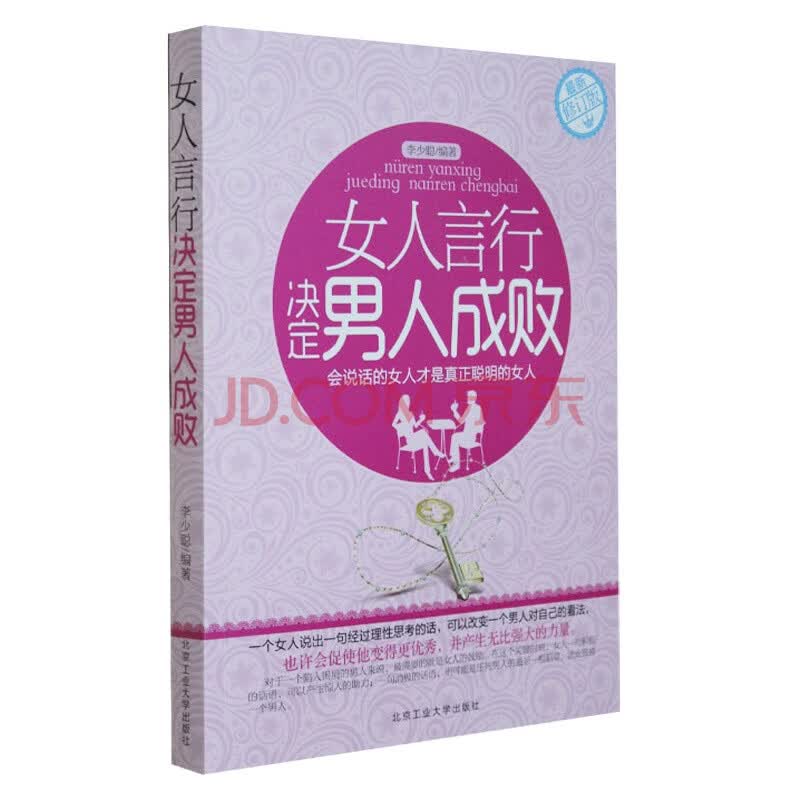 <em>女人言行决定男人成败</em>(最新修订版)图片-京东商
