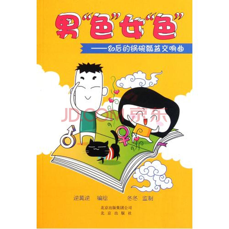 男色女色--80后的锅碗瓢盆交响曲图片-京东