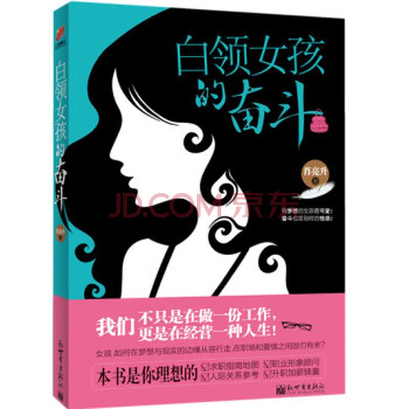 <em>白领女孩的奋斗</em>图片-京东商城