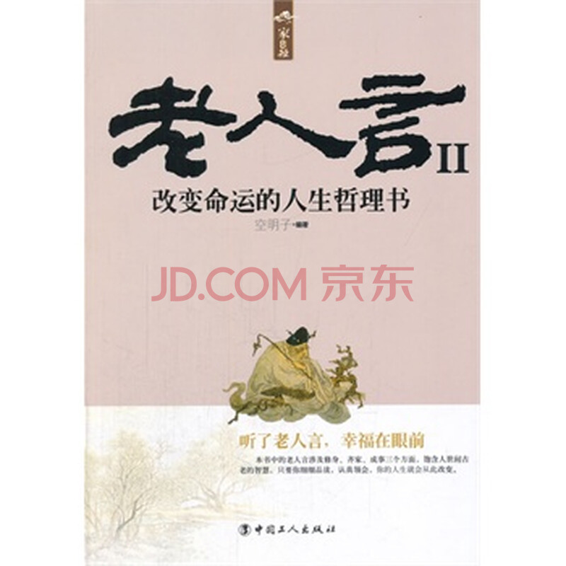 改变命运的人生哲理书-老人言-II 空明子著图片