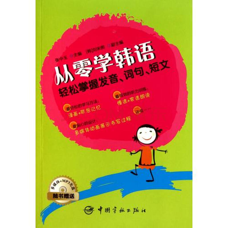 从零学韩语(附光盘轻松掌握发音词句短文)图片