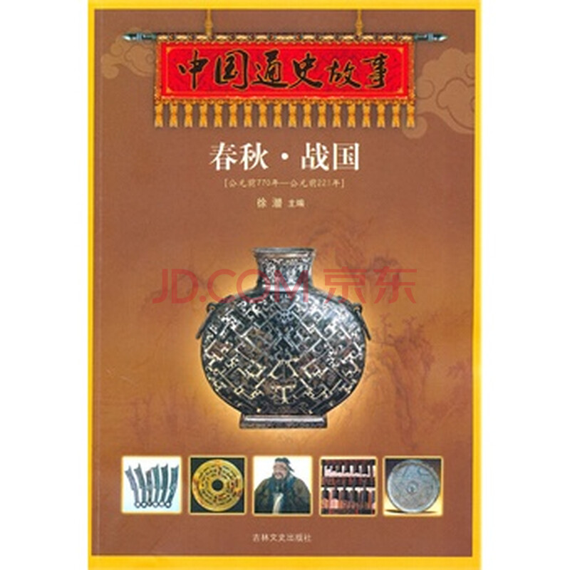 中国通史故事《春秋 战国》图片