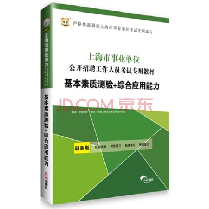 华图版上海市事业单位公开招聘工作人员考试专