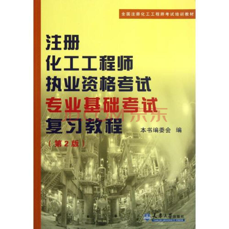 注册化工工程师执业资格考试专业基础考试复习