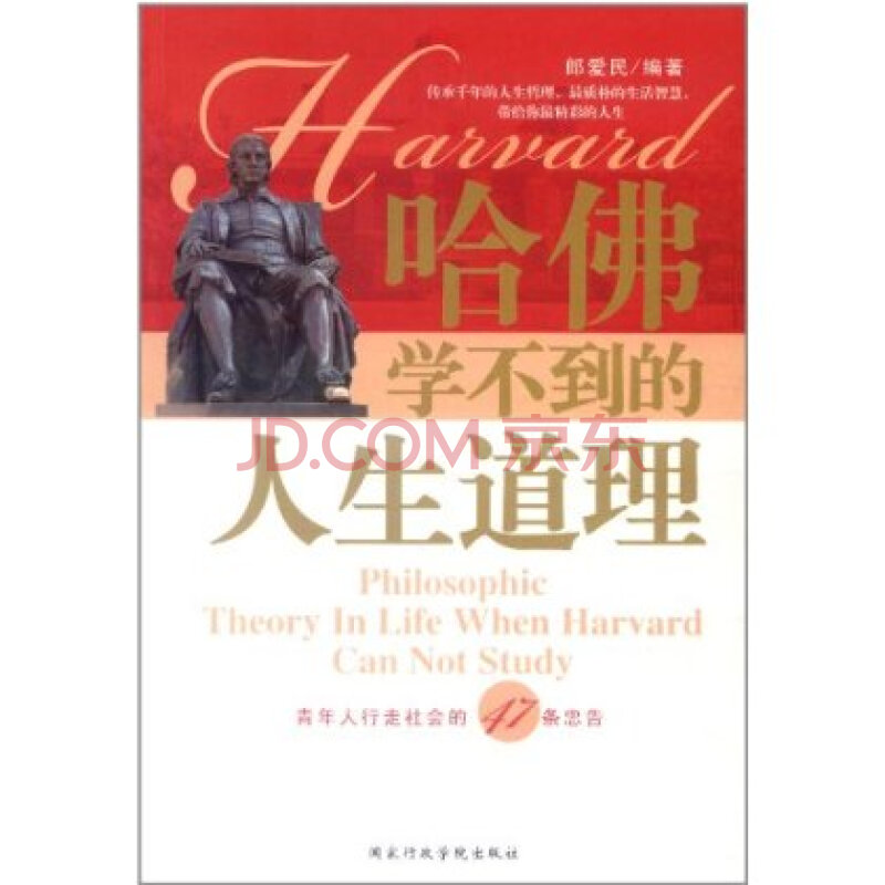 哈佛学不到的人生哲理:青年人行走社会的47条