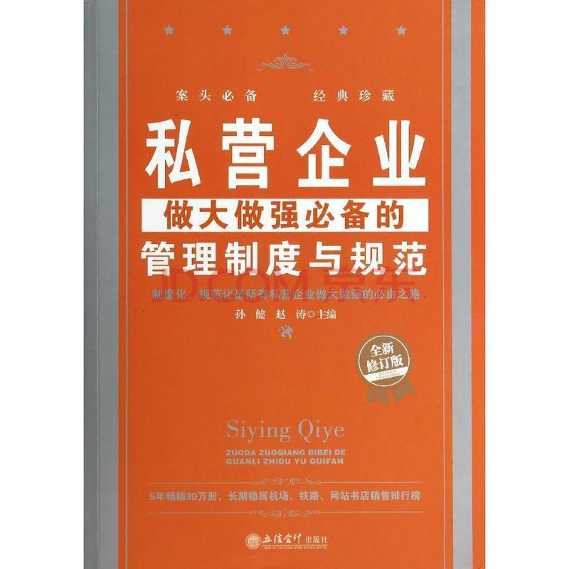 私营企业做大做强必备的管理制度与规范(全新