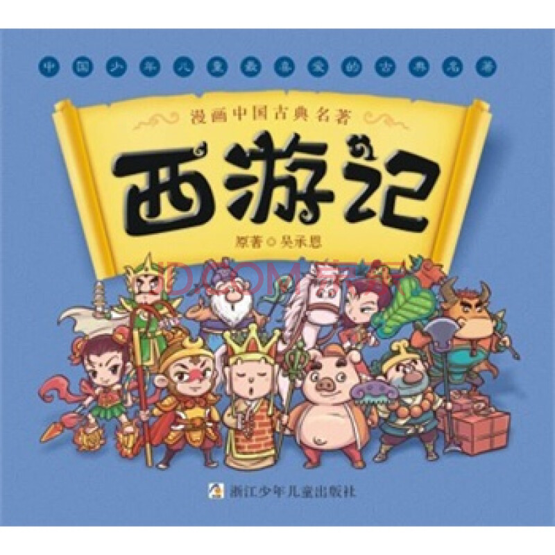 漫画中国古典名著:西游记(水晶封皮) 幼狮文化写 9787534271793
