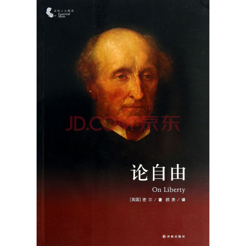 论自由 密尔 译林出版社图片