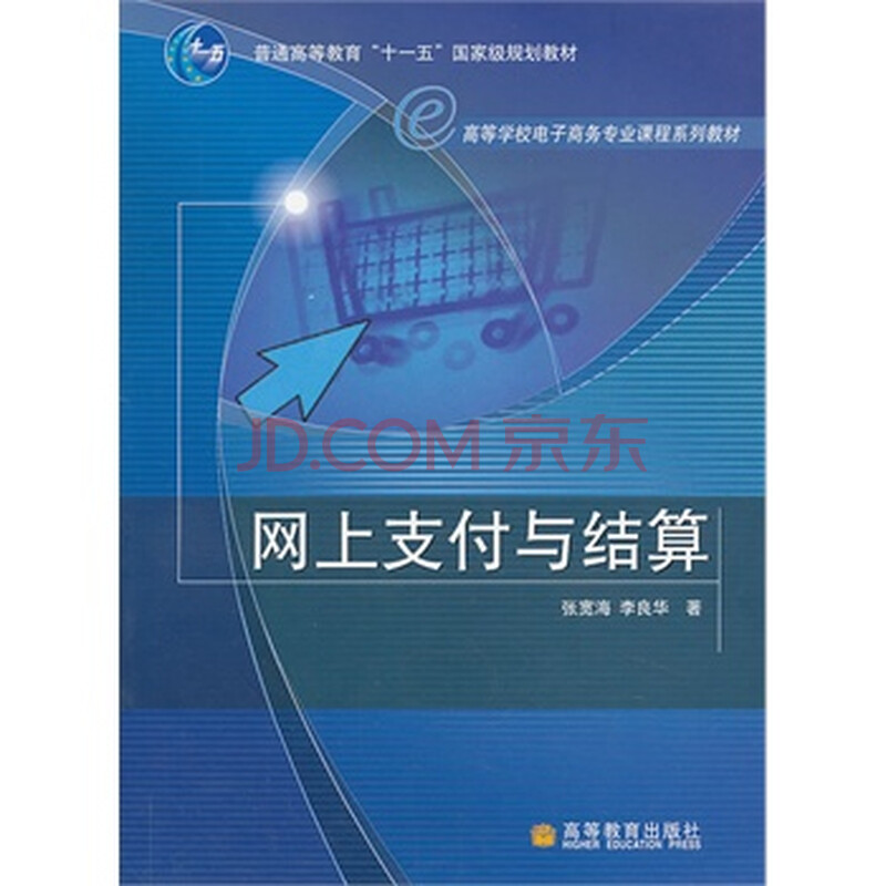 网上支付与结算 -[新华书店代理商]图片