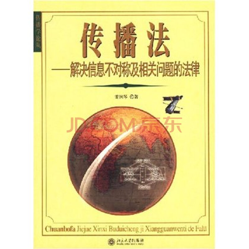 传播法:解决信息不对称及相关问题的法律 雷润