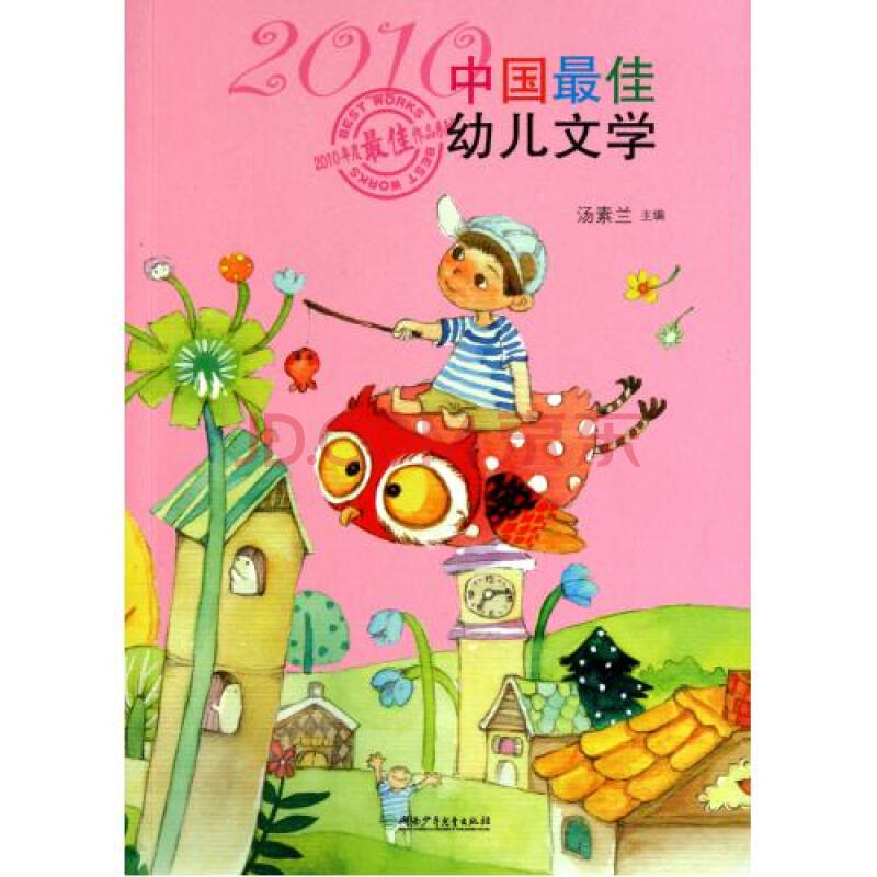 2010中国最佳幼儿文学/2010年度最佳作品系列