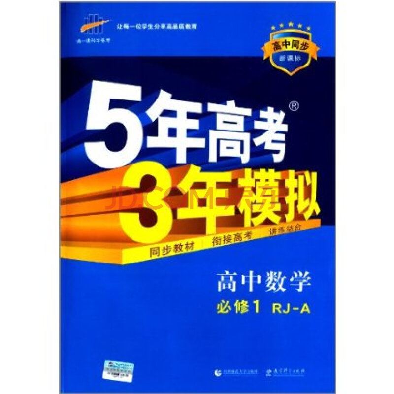 曲一线科学备考 (2015)高中同步新课标 5年高考3年模拟:高中数学(必修