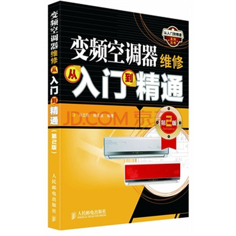 《变频空调器维修从入门到精通(第2版)》 孙立