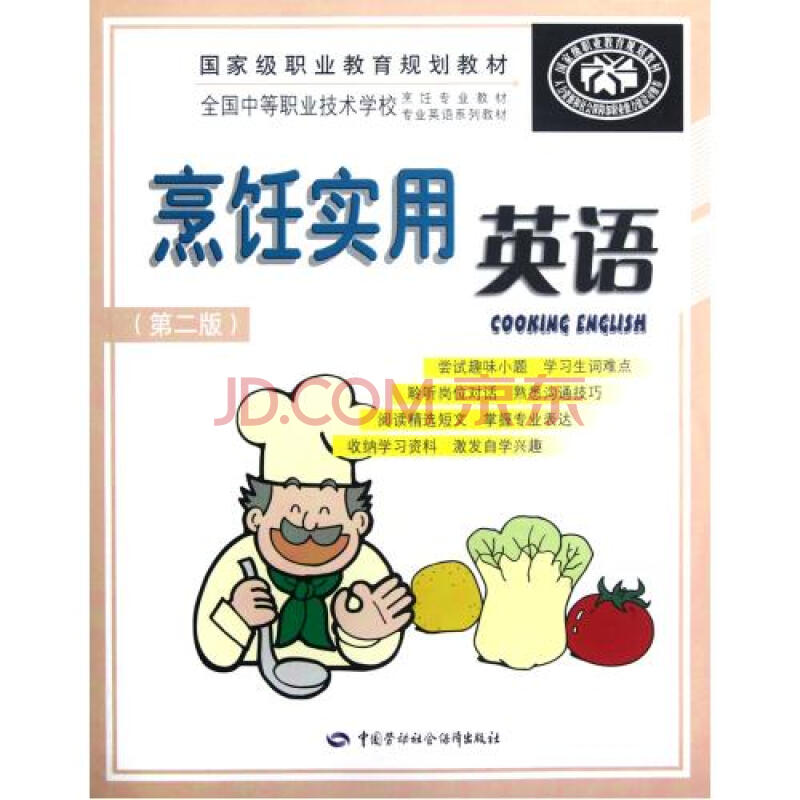 烹饪实用英语(附光盘第2版全国中等职业技术学