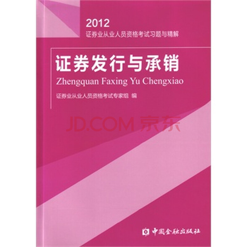 012证券发行与承销证券业从业人员资格考试练