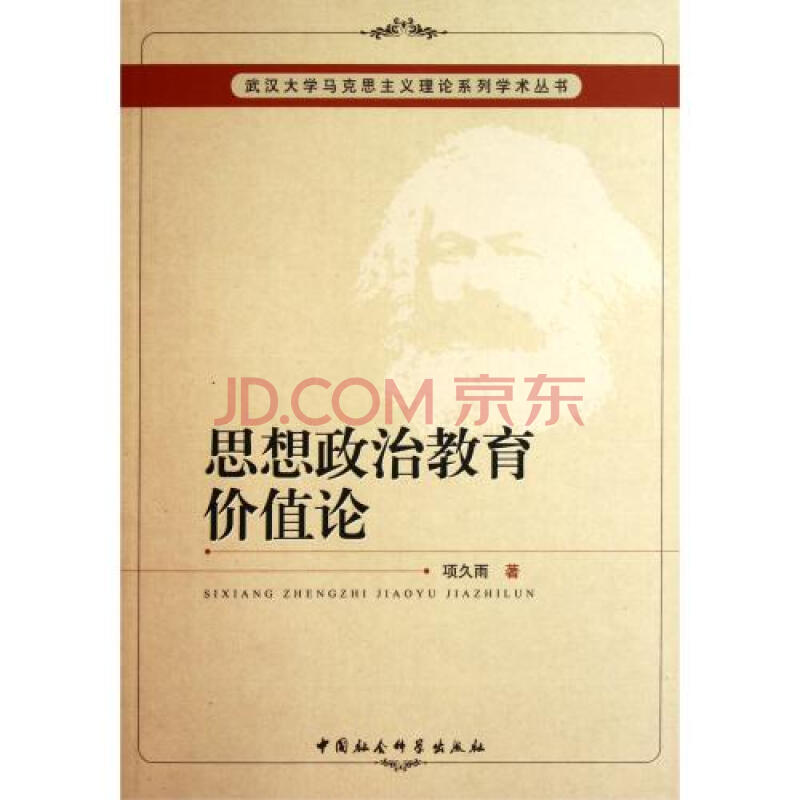 思想政治教育价值论\/武汉大学马克思主义理论