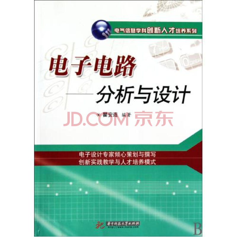 电子电路--分析与设计/电气信息学科创新人才培养系列