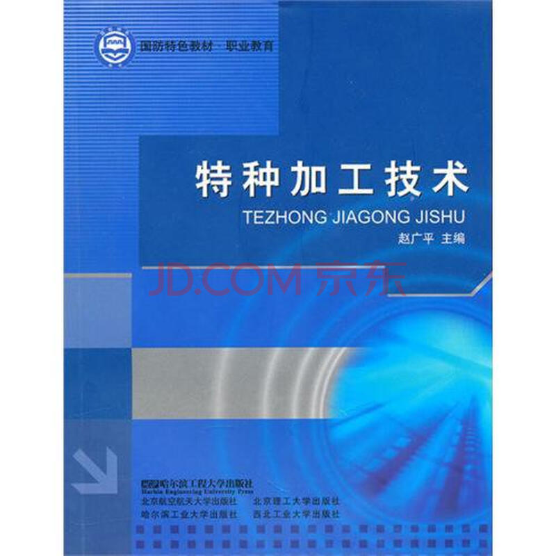 特种加工技术(职业教育国防特色教材)图片