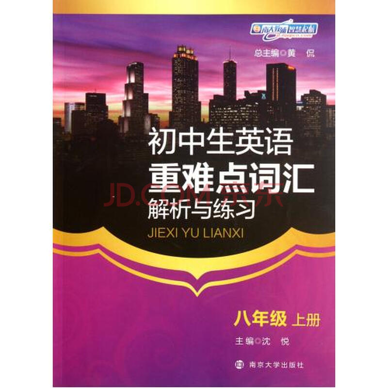 初中生英语重难点词汇解析与练习(8上)图片-京