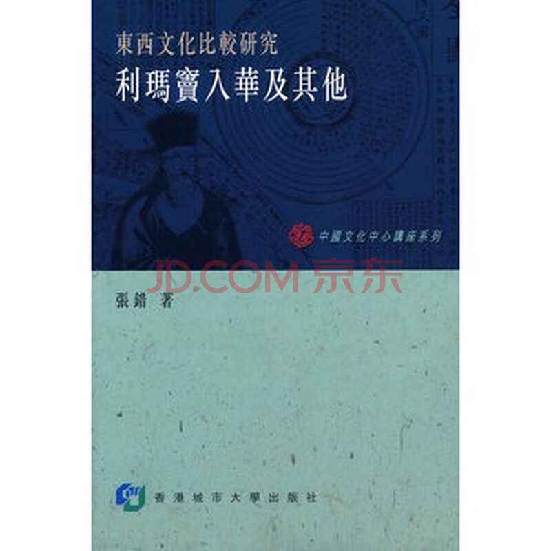 《利玛窦入华及其它》 张错,香港城市大学出版