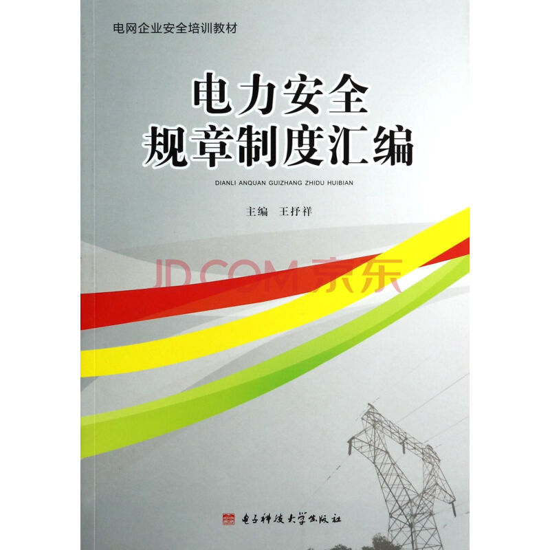 电力安全规章制度汇编(电网企业安全培训教材