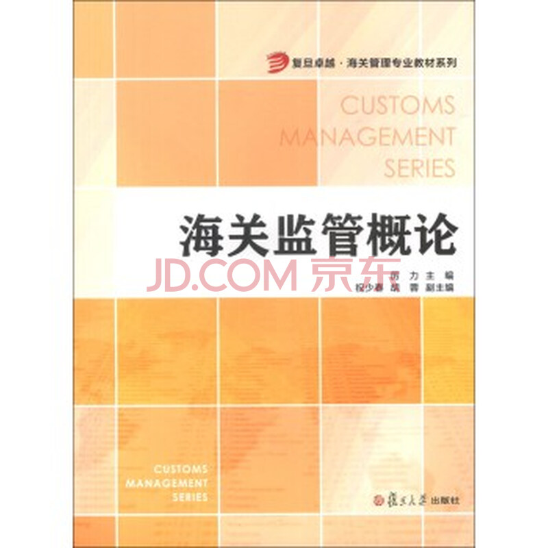 复旦卓越 海关管理专业教材系列:海关监管概论
