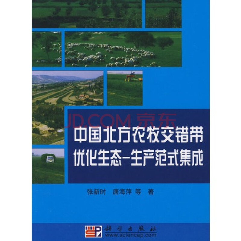 (满48元包邮)中国北方农牧交错带优化生态一生产范式集成/张新