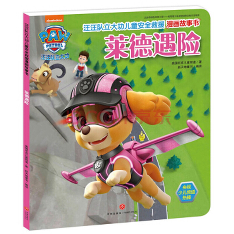 汪汪队立大功儿童安全救援漫画故事书 卡通动漫 少儿频道热播动画片