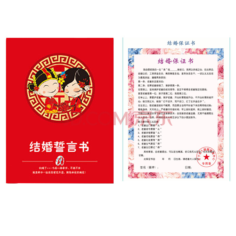 结婚保证书整新郎誓言书接亲游戏道具堵门拦门游戏唇印卡 结婚誓言书