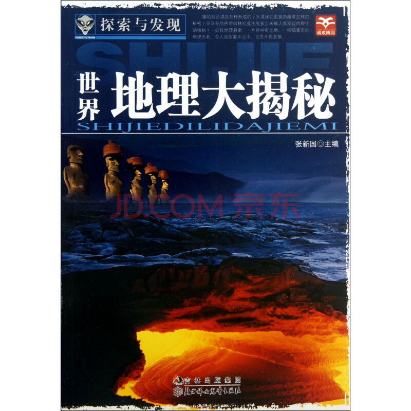 世界地理大揭秘/探索与发现