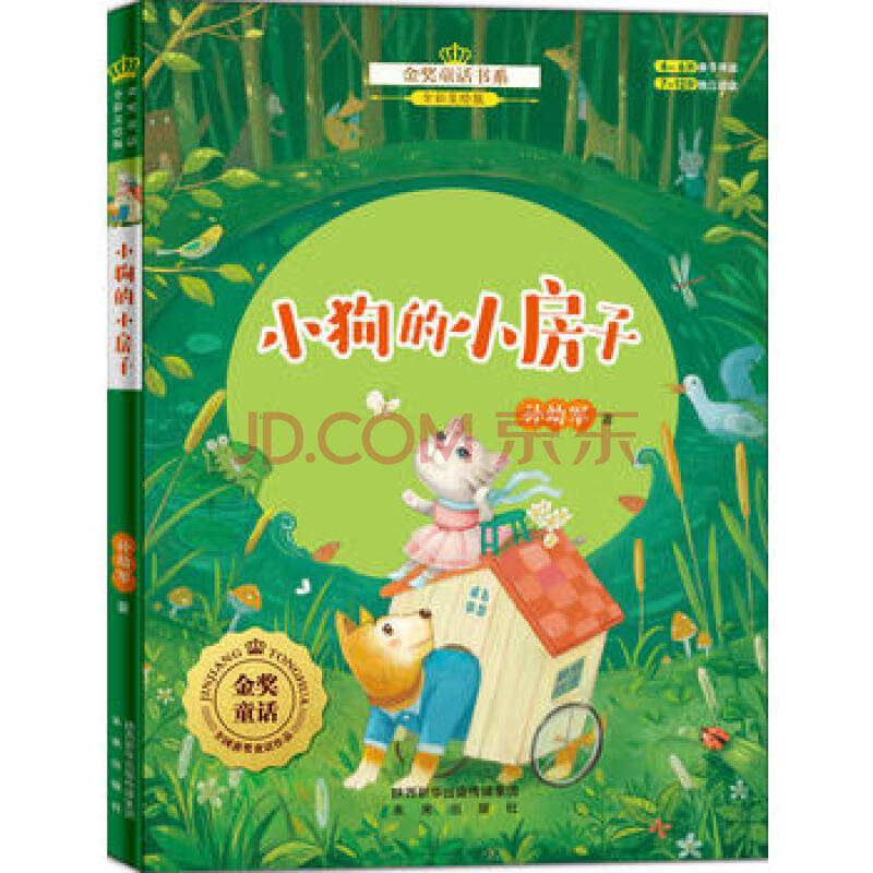 金奖童话书系:小狗的小房子(全彩美绘版) 孙幼军 未来出版社