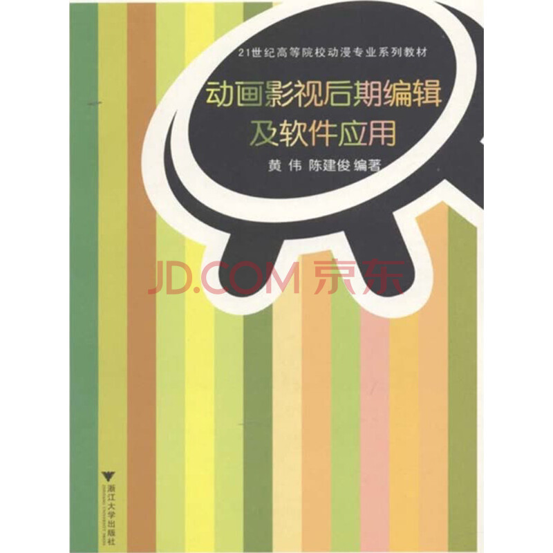 21世纪高等院校动漫专业系列教材·动画影片:动画影片后期编辑及软件应用(附光盘内容)