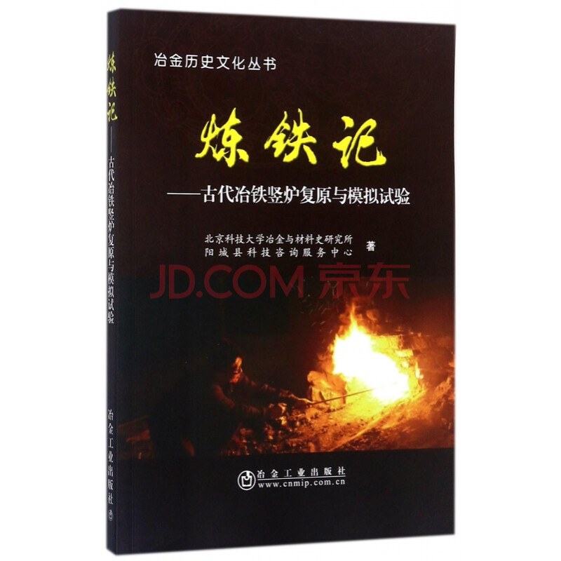 炼铁记-古代冶铁竖炉复原与模拟试验/冶金历史文化丛书