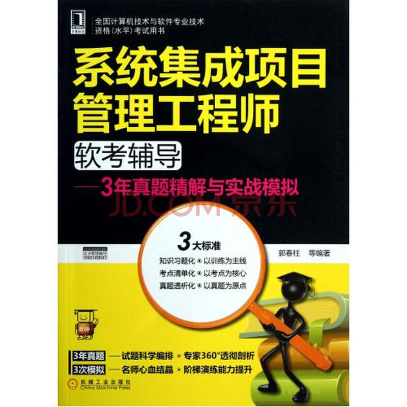 系统集成项目管理工程师软考辅导--3年真题精