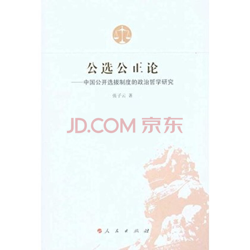 公选公正论:中国公开选拔制度的政治哲学研究