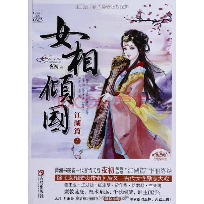 <em>女相倾国</em>(<em>江湖篇</em>)(套装共2册)青岛出版社 9787