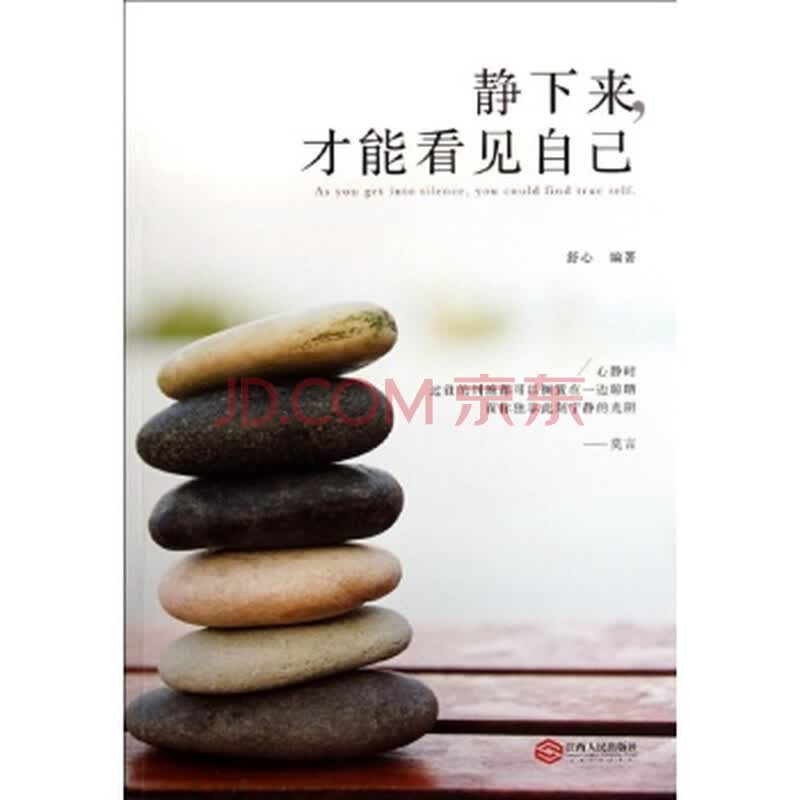 (满48元包邮)静下来:才能看见自己/舒心