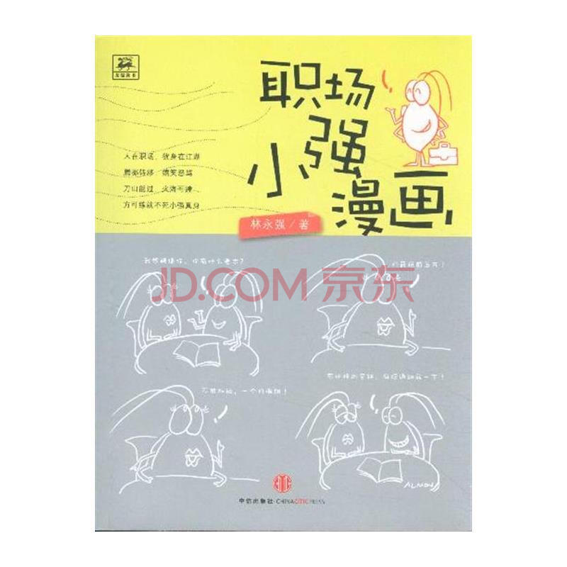 漫画小强漫画图片职场热爱自然图片