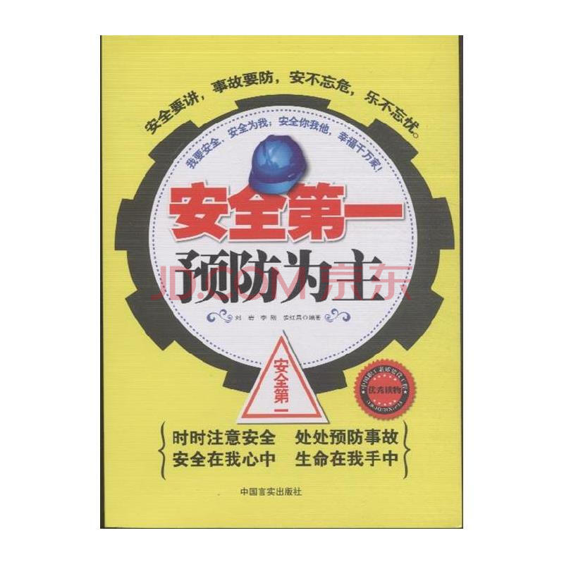 安全第一 预防为主