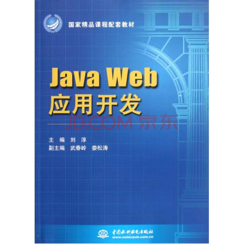Java Web应用开发国家精品课程配套教材图片