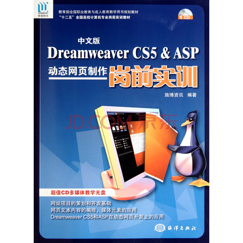 文版Dreamweaver CS5 & ASP动态网页制作岗