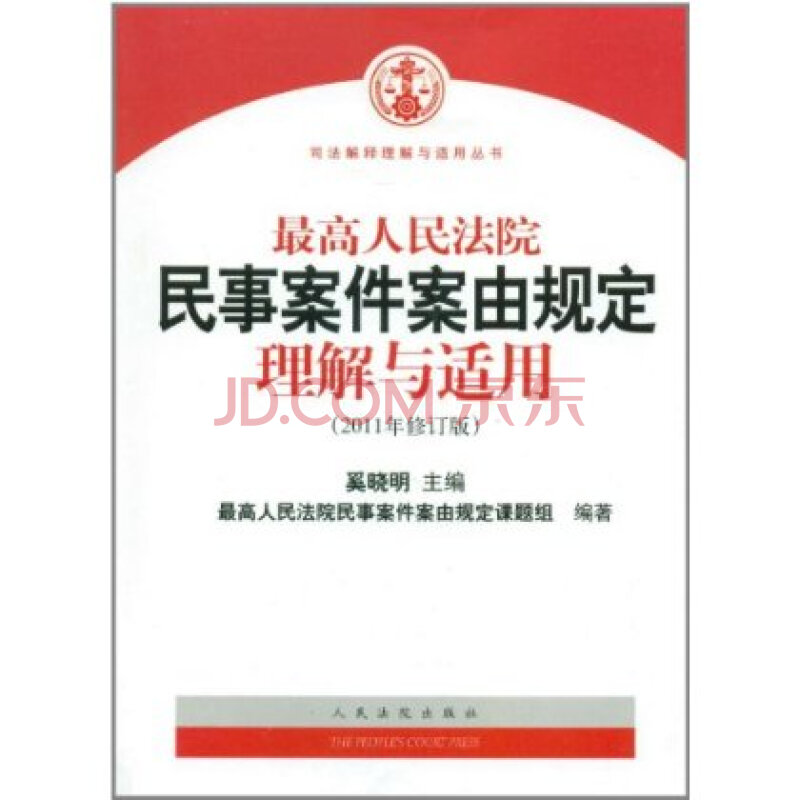 最高人民法院民事案件案由规定理解与适用(20