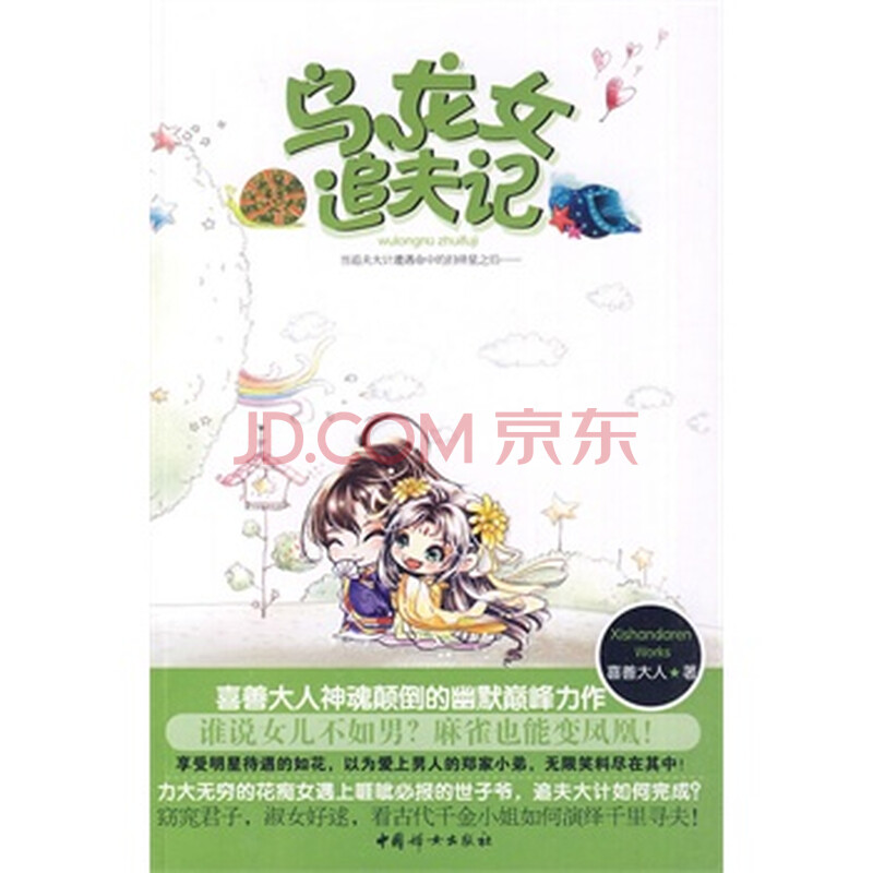 <em>乌龙女追夫记</em>图片-京东商城