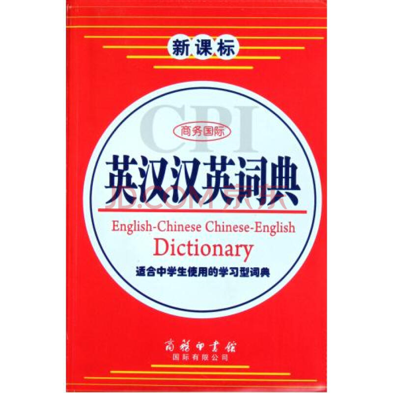 商务国际英汉汉英词典(适合中学生使用的学习