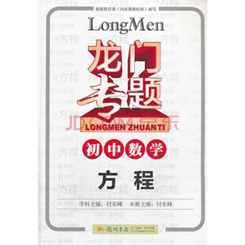 龙门方法数学初中瘦腿方程-京东初中图片女生专题视频v龙门图片