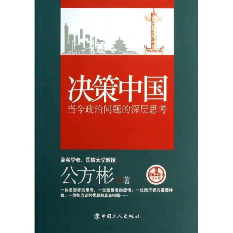 决策中国-当今政治问题的深层思考\/公方彬图片