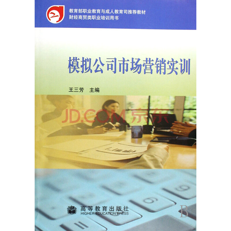 模拟公司市场营销实训\/ 王三芳图片